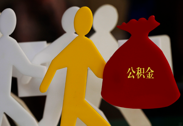 韶关西安住房公积金与汉中互认互贷