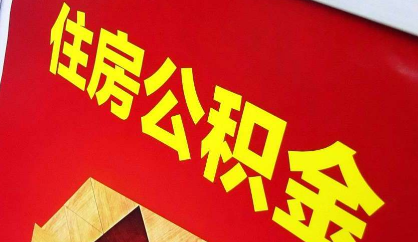韶关出境定居怎么提取公积金？